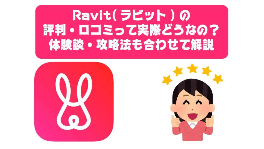 Ravit ラビット の評判 口コミって実際どうなの 体験談 攻略法も合わせて解説 マッチキャンプ